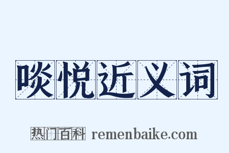 啖悦近义词是什么意思的图片